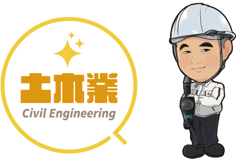 土木業