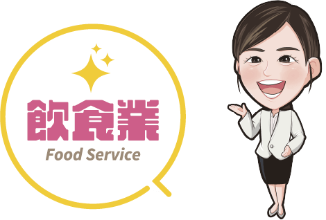 飲食業