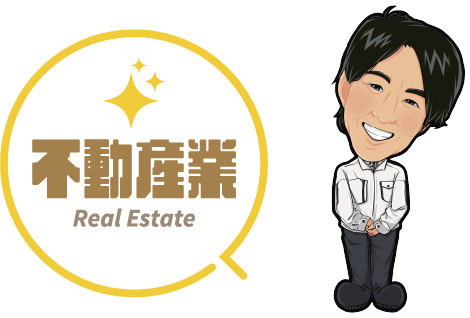 不動産業