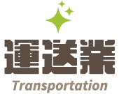 運送業