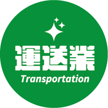 運送業