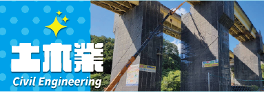 土木業