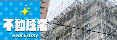 不動産業