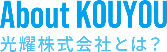 光曜株式会社とは？