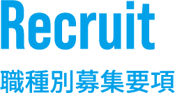 職種別募集要項