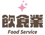 飲食業