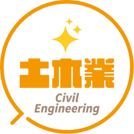 土木業