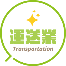 運送業