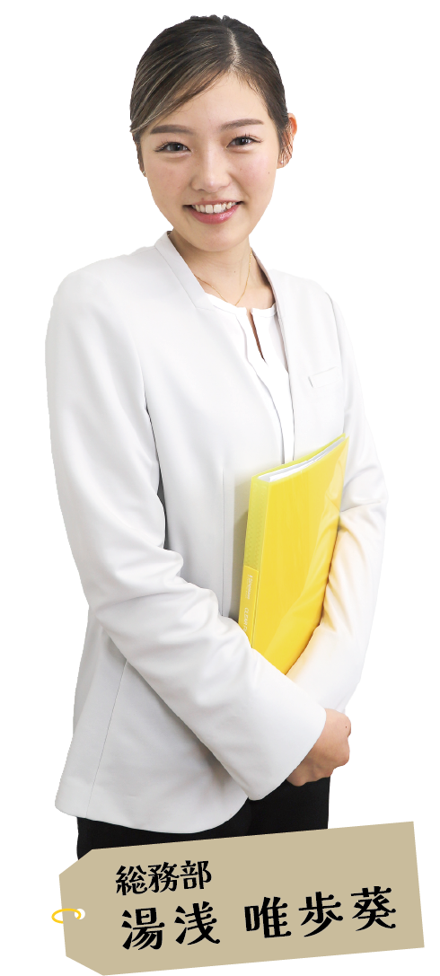 総務部 湯浅 唯歩葵