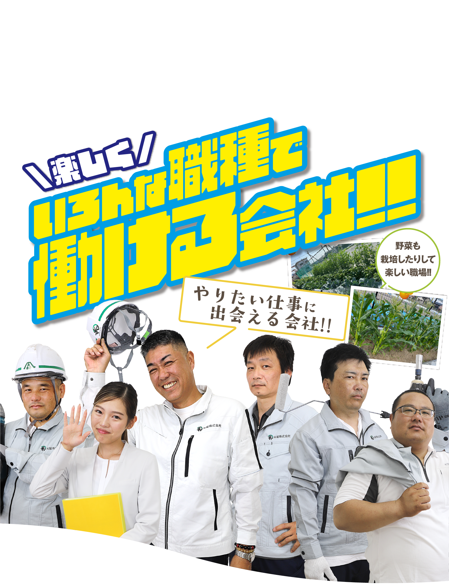 楽しく!いろんな職種で働ける会社。やりたい仕事に出会える会社!!野菜も栽培したりして楽しい職場!!