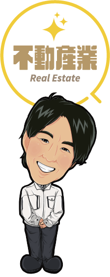 不動産業