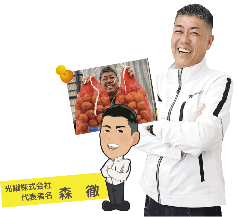 光耀株式会社 代表者名 森 徹