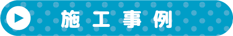 建設業施工事例はこちら
