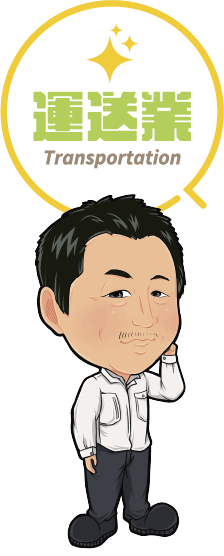 運送業