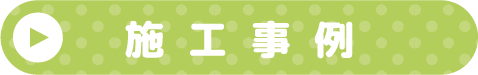 運送業施工事例はこちら